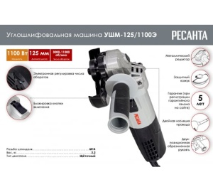 Углошлифмашина УШМ-125/1100Э Ресанта 75/12/10