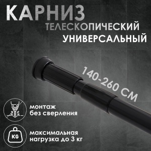 Карниз для ванной 140-260см металл черный 1/60