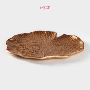 Блюдо мдф для фруктов 30*30 см Кувшинка золотой 