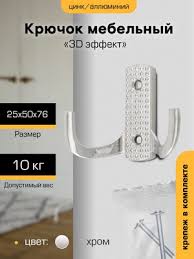 Крючок-вешалка 2-х рожковый 3D эффект 5605S ХРОМ