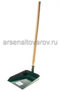 Совок для мусора металлический с длинной вертикальной деревянной ручкой