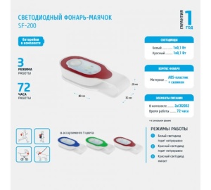 Фонарь-маячок Фотон SF-200  LED