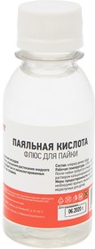 Флюс для пайки 100мл 09-3611 паяльная кислота