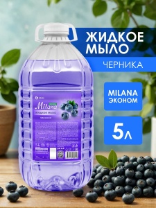 Мыло жидкое 5кг ЭКОНОМ Милана (ЧЕРНИКА) 