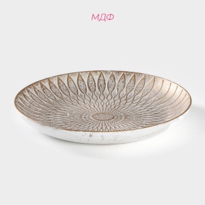 Блюдо мдф для фруктов 19,5*3см Ундина бело-золотое