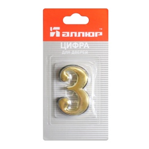 Цифра двер. АЛЛЮР  3 золото на клеевой основе 45х28мм УЗК