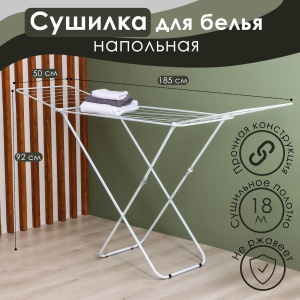 Сушилка напольная 18м ХОЗБАТ Белая