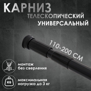 Карниз для ванной 110-200см нержав.сталь, черный 1/60