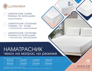 Наматрацник Caress непромакаемый 140*200/25 Белый