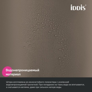 Штора для ванной полиэстер 200х240см IDDIS коричневая 1/1 с кольцами