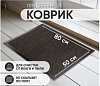 Коврик влаговпитывающий DAILY 80х120см серый Sunster